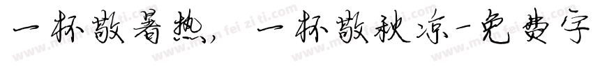 一杯敬暑热，一杯敬秋凉字体转换