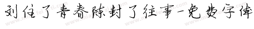 刘住了青春陈封了往事字体转换