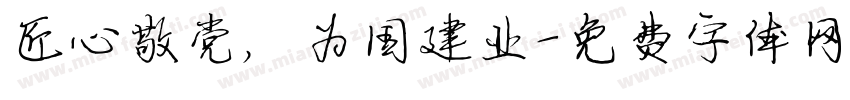 匠心敬党，为国建业字体转换