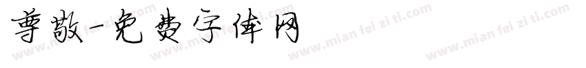 尊敬字体转换