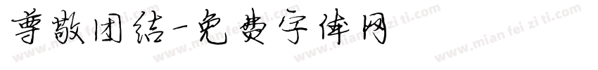 尊敬团结字体转换
