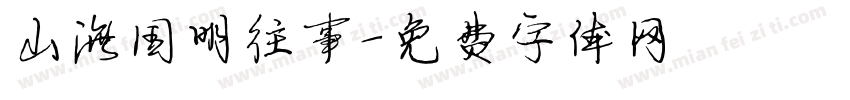 山海国明往事字体转换
