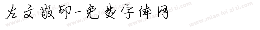 左文敬印字体转换