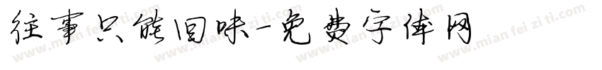 往事只能回味字体转换