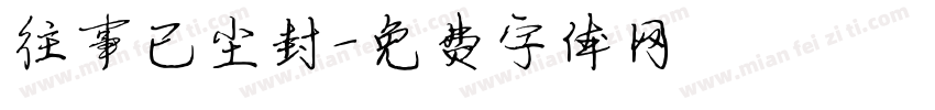 往事已尘封字体转换