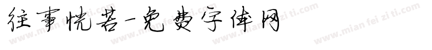 往事恍若字体转换