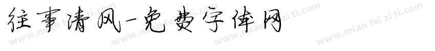 往事清风字体转换
