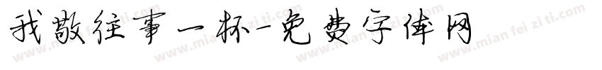 我敬往事一杯字体转换