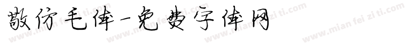 敬仿毛体字体转换