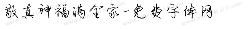 敬真神福满全家字体转换