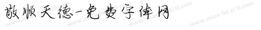 敬顺天德字体转换