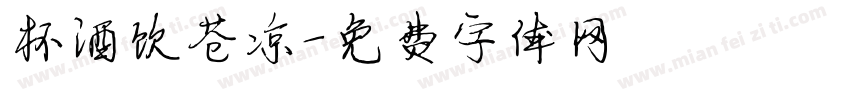 杯酒饮苍凉字体转换