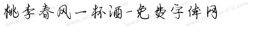 桃李春风一杯酒字体转换