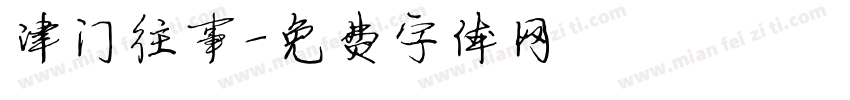 津门往事字体转换