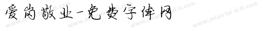 爱岗敬业字体转换