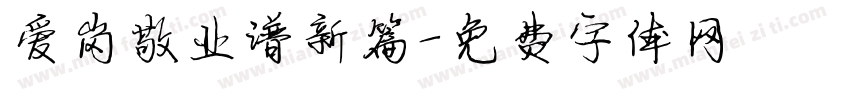爱岗敬业谱新篇字体转换