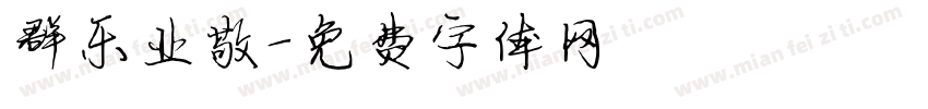 群乐业敬字体转换