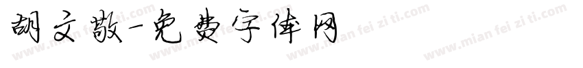 胡文敬字体转换
