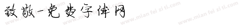 致敬字体转换
