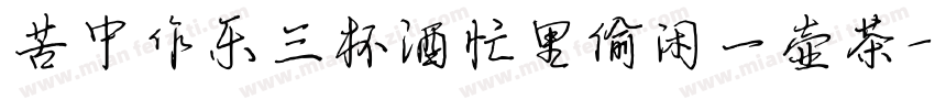 苦中作乐三杯酒忙里偷闲一壶茶字体转换