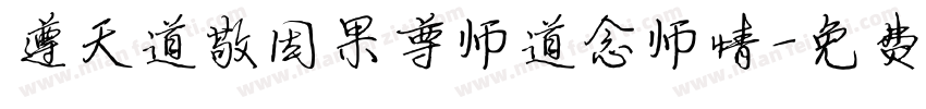 遵天道敬因果尊师道念师情字体转换