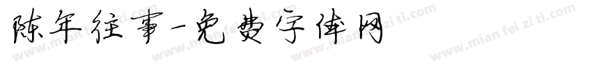 陈年往事字体转换