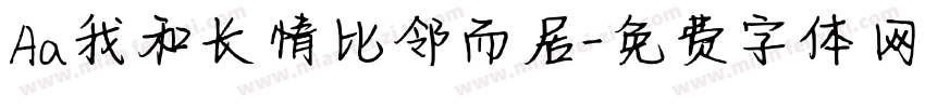 Aa我和长情比邻而居字体转换