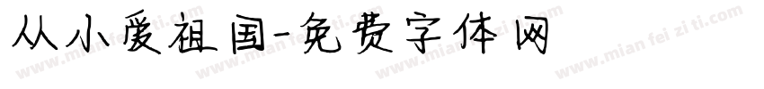 从小爱祖国字体转换