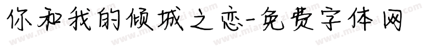 你和我的倾城之恋字体转换
