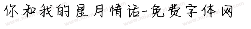 你和我的星月情话字体转换