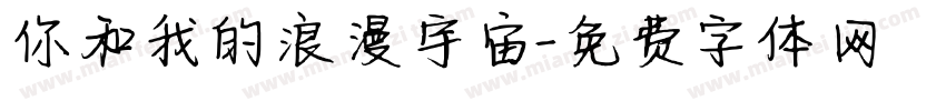 你和我的浪漫宇宙字体转换