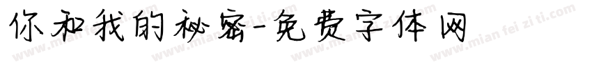 你和我的秘密字体转换