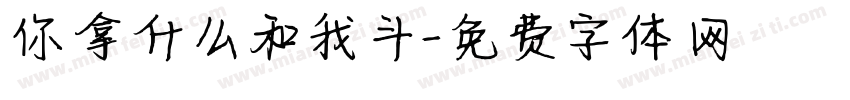 你拿什么和我斗字体转换