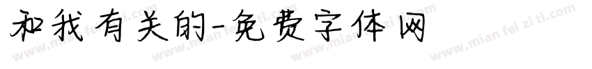 和我有关的字体转换