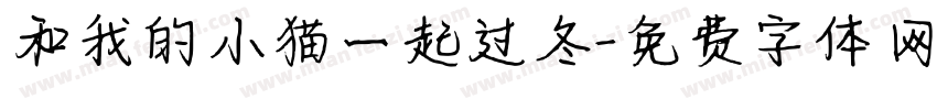 和我的小猫一起过冬字体转换