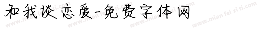 和我谈恋爱字体转换