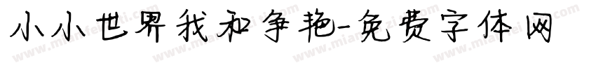 小小世界我和争艳字体转换