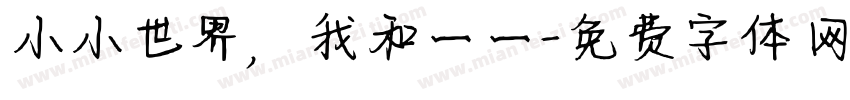 小小世界，我和一一字体转换