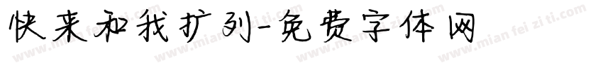 快来和我扩列字体转换