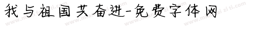我与祖国共奋进字体转换