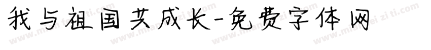 我与祖国共成长字体转换
