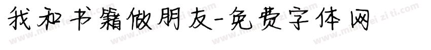 我和书籍做朋友字体转换