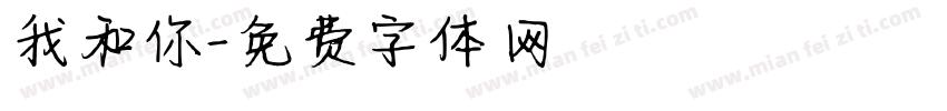 我和你字体转换
