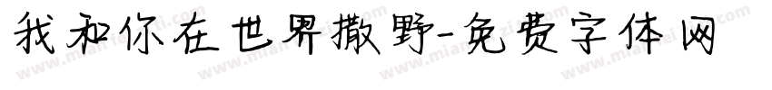 我和你在世界撒野字体转换