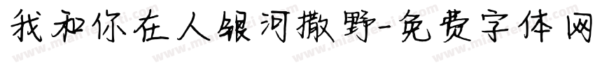 我和你在人银河撒野字体转换