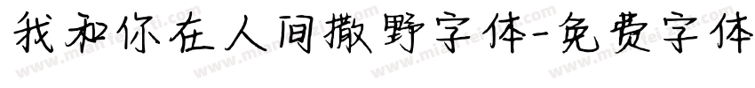 我和你在人间撒野字体字体转换