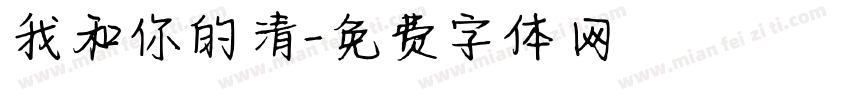 我和你的清字体转换