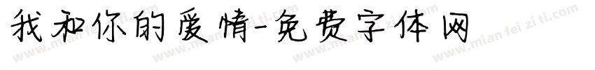 我和你的爱情字体转换