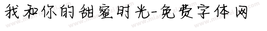 我和你的甜蜜时光字体转换