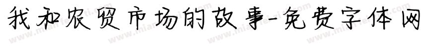 我和农贸市场的故事字体转换